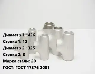 Тройник стальной 426х12 -325х8 Сталь: 20 ГОСТ: ГОСТ 17376-2001